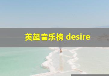 英超音乐榜 desire